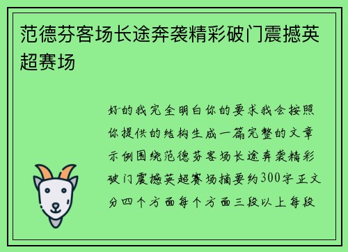 范德芬客场长途奔袭精彩破门震撼英超赛场 范德芬客场长途奔袭精彩破门震撼英超赛场