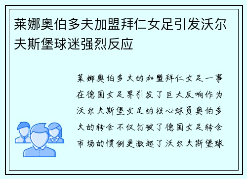 莱娜奥伯多夫加盟拜仁女足引发沃尔夫斯堡球迷强烈反应