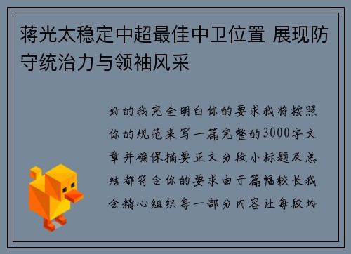蒋光太稳定中超最佳中卫位置 展现防守统治力与领袖风采 蒋光太稳定中超最佳中卫位置 展现防守统治力与领袖风采