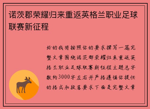 诺茨郡荣耀归来重返英格兰职业足球联赛新征程 诺茨郡荣耀归来重返英格兰职业足球联赛新征程