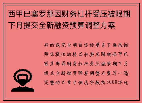 西甲巴塞罗那因财务杠杆受压被限期下月提交全新融资预算调整方案 西甲巴塞罗那因财务杠杆受压被限期下月提交全新融资预算调整方案