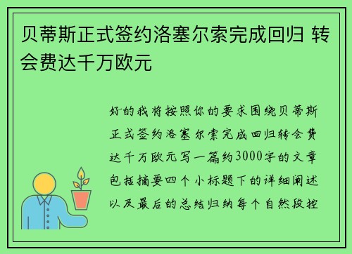 贝蒂斯正式签约洛塞尔索完成回归 转会费达千万欧元