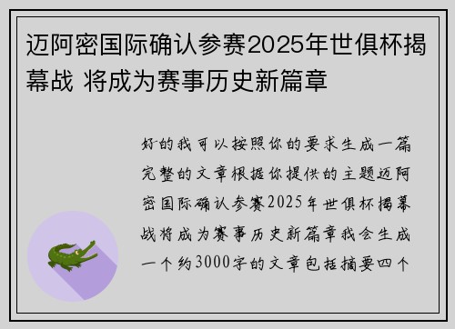 迈阿密国际确认参赛2025年世俱杯揭幕战 将成为赛事历史新篇章 迈阿密国际确认参赛2025年世俱杯揭幕战 将成为赛事历史新篇章