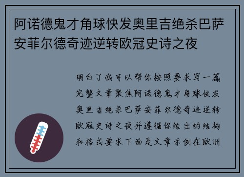阿诺德鬼才角球快发奥里吉绝杀巴萨安菲尔德奇迹逆转欧冠史诗之夜 阿诺德鬼才角球快发奥里吉绝杀巴萨安菲尔德奇迹逆转欧冠史诗之夜