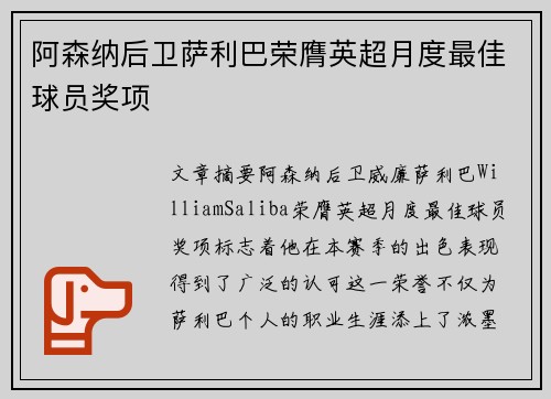 阿森纳后卫萨利巴荣膺英超月度最佳球员奖项 阿森纳后卫萨利巴荣膺英超月度最佳球员奖项