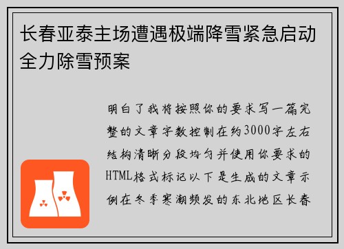 长春亚泰主场遭遇极端降雪紧急启动全力除雪预案 长春亚泰主场遭遇极端降雪紧急启动全力除雪预案