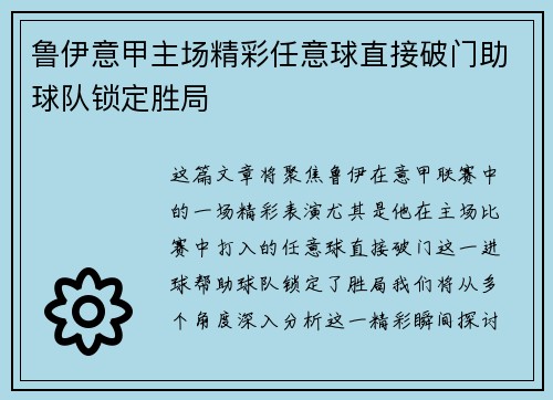 鲁伊意甲主场精彩任意球直接破门助球队锁定胜局 鲁伊意甲主场精彩任意球直接破门助球队锁定胜局