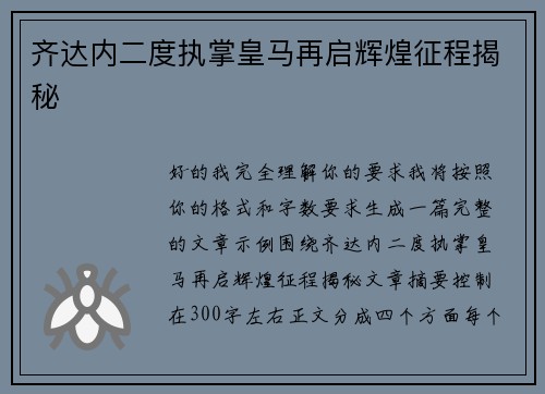 齐达内二度执掌皇马再启辉煌征程揭秘 齐达内二度执掌皇马再启辉煌征程揭秘