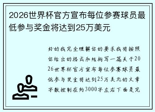 2026世界杯官方宣布每位参赛球员最低参与奖金将达到25万美元