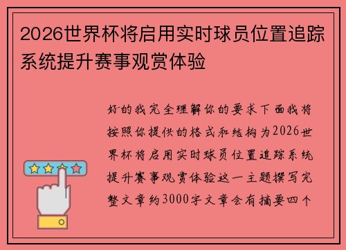 2026世界杯将启用实时球员位置追踪系统提升赛事观赏体验 2026世界杯将启用实时球员位置追踪系统提升赛事观赏体验
