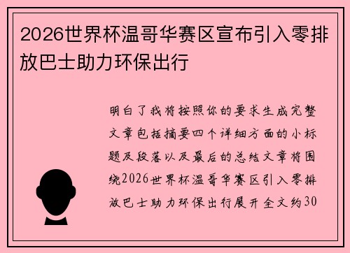 2026世界杯温哥华赛区宣布引入零排放巴士助力环保出行