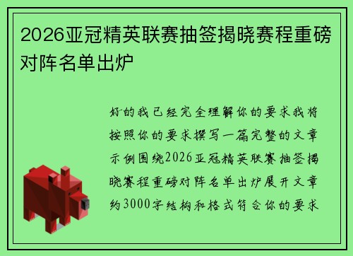 2026亚冠精英联赛抽签揭晓赛程重磅对阵名单出炉 2026亚冠精英联赛抽签揭晓赛程重磅对阵名单出炉