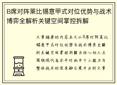 B席对阵莱比锡意甲式对位优势与战术博弈全解析关键空间掌控拆解 B席对阵莱比锡意甲式对位优势与战术博弈全解析关键空间掌控拆解