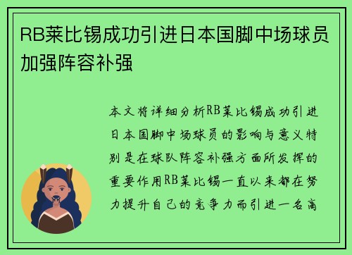RB莱比锡成功引进日本国脚中场球员加强阵容补强 RB莱比锡成功引进日本国脚中场球员加强阵容补强