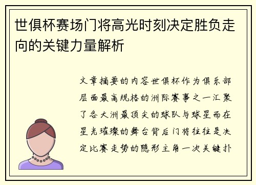 世俱杯赛场门将高光时刻决定胜负走向的关键力量解析