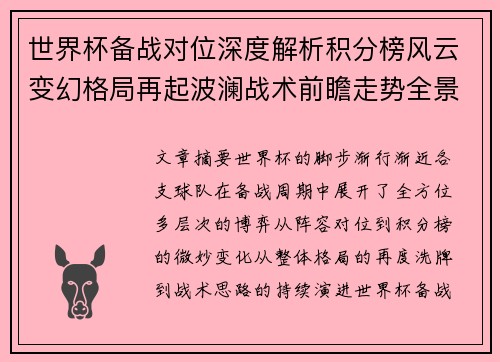 世界杯备战对位深度解析积分榜风云变幻格局再起波澜战术前瞻走势全景 世界杯备战对位深度解析积分榜风云变幻格局再起波澜战术前瞻走势全景