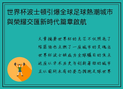 世界杯波士頓引爆全球足球熱潮城市與榮耀交匯新時代篇章啟航 世界杯波士頓引爆全球足球熱潮城市與榮耀交匯新時代篇章啟航