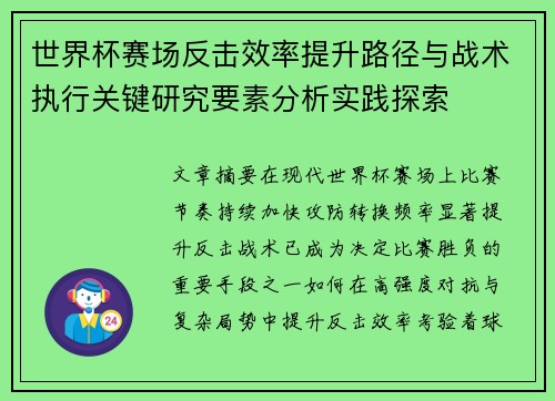 世界杯赛场反击效率提升路径与战术执行关键研究要素分析实践探索 世界杯赛场反击效率提升路径与战术执行关键研究要素分析实践探索