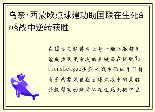 乌奈·西蒙欧点球建功助国联在生死大战中逆转获胜 乌奈·西蒙欧点球建功助国联在生死大战中逆转获胜