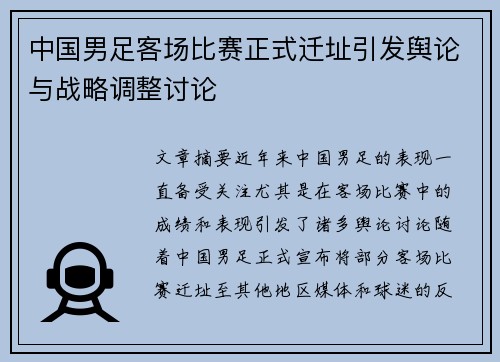 中国男足客场比赛正式迁址引发舆论与战略调整讨论 中国男足客场比赛正式迁址引发舆论与战略调整讨论