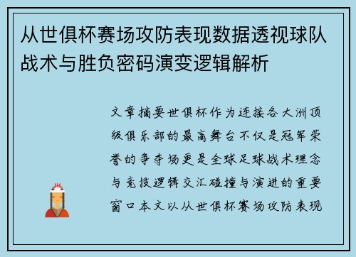 从世俱杯赛场攻防表现数据透视球队战术与胜负密码演变逻辑解析 从世俱杯赛场攻防表现数据透视球队战术与胜负密码演变逻辑解析