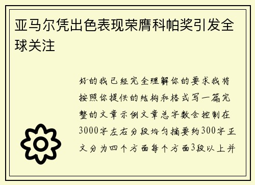亚马尔凭出色表现荣膺科帕奖引发全球关注 亚马尔凭出色表现荣膺科帕奖引发全球关注