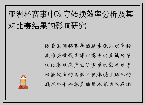 亚洲杯赛事中攻守转换效率分析及其对比赛结果的影响研究 亚洲杯赛事中攻守转换效率分析及其对比赛结果的影响研究