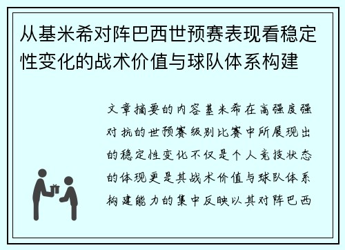 从基米希对阵巴西世预赛表现看稳定性变化的战术价值与球队体系构建 从基米希对阵巴西世预赛表现看稳定性变化的战术价值与球队体系构建