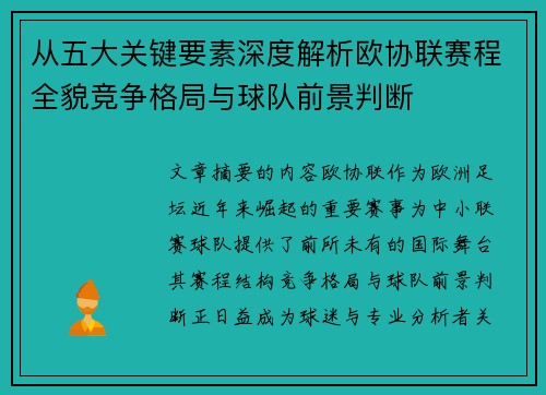 从五大关键要素深度解析欧协联赛程全貌竞争格局与球队前景判断