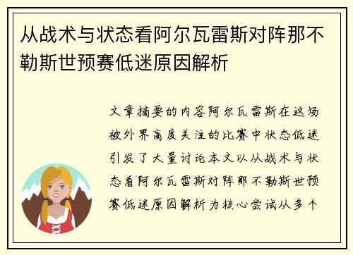 从战术与状态看阿尔瓦雷斯对阵那不勒斯世预赛低迷原因解析