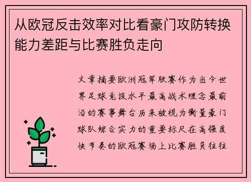 从欧冠反击效率对比看豪门攻防转换能力差距与比赛胜负走向 从欧冠反击效率对比看豪门攻防转换能力差距与比赛胜负走向