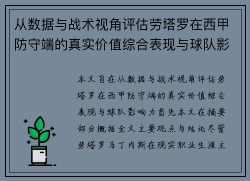 从数据与战术视角评估劳塔罗在西甲防守端的真实价值综合表现与球队影响力 从数据与战术视角评估劳塔罗在西甲防守端的真实价值综合表现与球队影响力