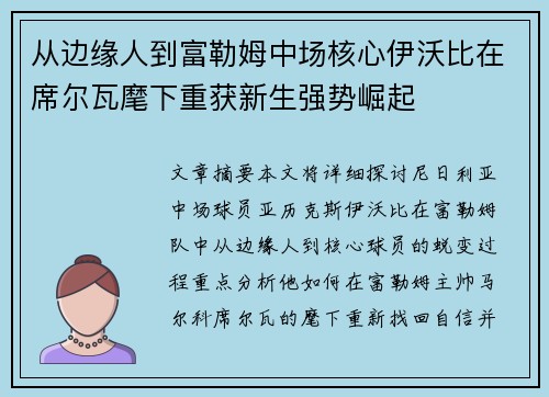 从边缘人到富勒姆中场核心伊沃比在席尔瓦麾下重获新生强势崛起