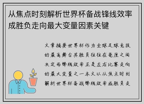 从焦点时刻解析世界杯备战锋线效率成胜负走向最大变量因素关键 从焦点时刻解析世界杯备战锋线效率成胜负走向最大变量因素关键