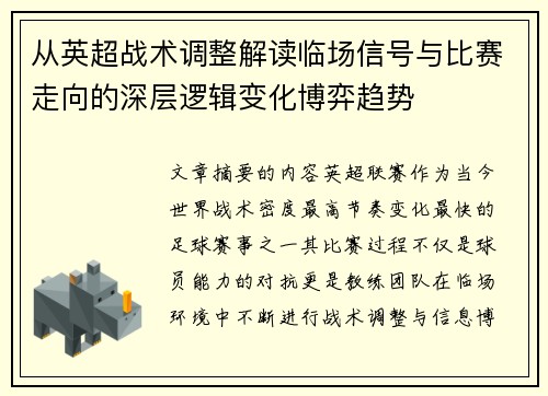 从英超战术调整解读临场信号与比赛走向的深层逻辑变化博弈趋势 从英超战术调整解读临场信号与比赛走向的深层逻辑变化博弈趋势