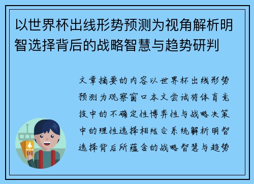 以世界杯出线形势预测为视角解析明智选择背后的战略智慧与趋势研判