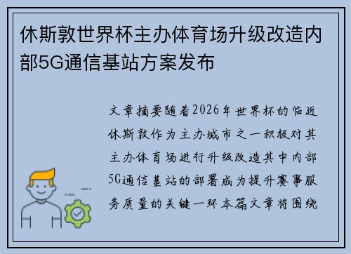 休斯敦世界杯主办体育场升级改造内部5G通信基站方案发布 休斯敦世界杯主办体育场升级改造内部5G通信基站方案发布