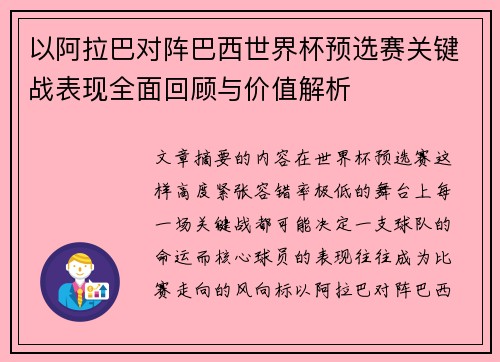 以阿拉巴对阵巴西世界杯预选赛关键战表现全面回顾与价值解析
