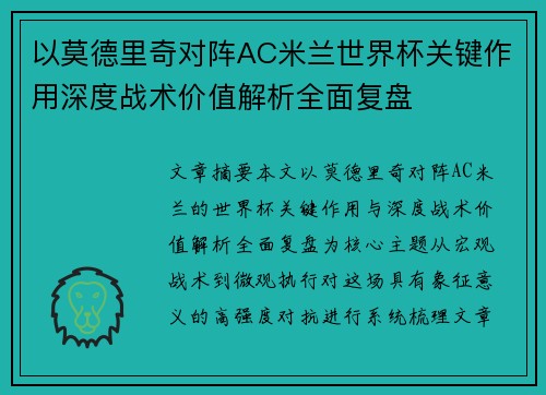 以莫德里奇对阵AC米兰世界杯关键作用深度战术价值解析全面复盘 以莫德里奇对阵AC米兰世界杯关键作用深度战术价值解析全面复盘