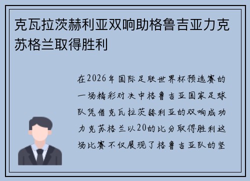 克瓦拉茨赫利亚双响助格鲁吉亚力克苏格兰取得胜利 克瓦拉茨赫利亚双响助格鲁吉亚力克苏格兰取得胜利