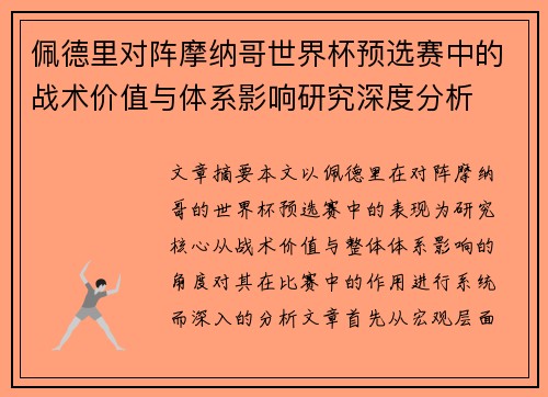 佩德里对阵摩纳哥世界杯预选赛中的战术价值与体系影响研究深度分析 佩德里对阵摩纳哥世界杯预选赛中的战术价值与体系影响研究深度分析