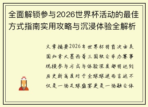 全面解锁参与2026世界杯活动的最佳方式指南实用攻略与沉浸体验全解析 全面解锁参与2026世界杯活动的最佳方式指南实用攻略与沉浸体验全解析