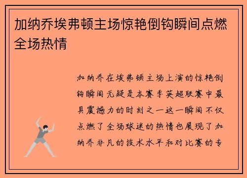 加纳乔埃弗顿主场惊艳倒钩瞬间点燃全场热情 加纳乔埃弗顿主场惊艳倒钩瞬间点燃全场热情