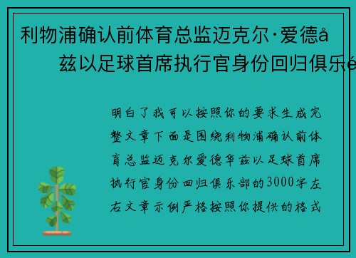 利物浦确认前体育总监迈克尔·爱德华兹以足球首席执行官身份回归俱乐部