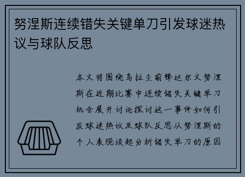 努涅斯连续错失关键单刀引发球迷热议与球队反思 努涅斯连续错失关键单刀引发球迷热议与球队反思
