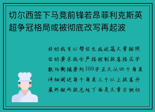 切尔西签下马竞前锋若昂菲利克斯英超争冠格局或被彻底改写再起波 切尔西签下马竞前锋若昂菲利克斯英超争冠格局或被彻底改写再起波