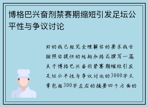 博格巴兴奋剂禁赛期缩短引发足坛公平性与争议讨论 博格巴兴奋剂禁赛期缩短引发足坛公平性与争议讨论