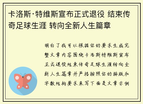 卡洛斯·特维斯宣布正式退役 结束传奇足球生涯 转向全新人生篇章
