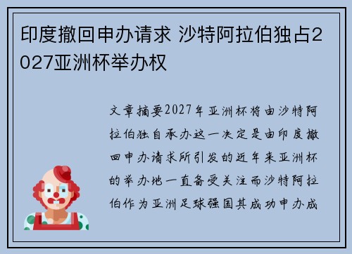 印度撤回申办请求 沙特阿拉伯独占2027亚洲杯举办权 印度撤回申办请求 沙特阿拉伯独占2027亚洲杯举办权
