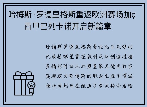 哈梅斯·罗德里格斯重返欧洲赛场加盟西甲巴列卡诺开启新篇章 哈梅斯·罗德里格斯重返欧洲赛场加盟西甲巴列卡诺开启新篇章